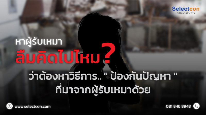 หาผู้รับเหมา...ลืมคิดไปไหม ?